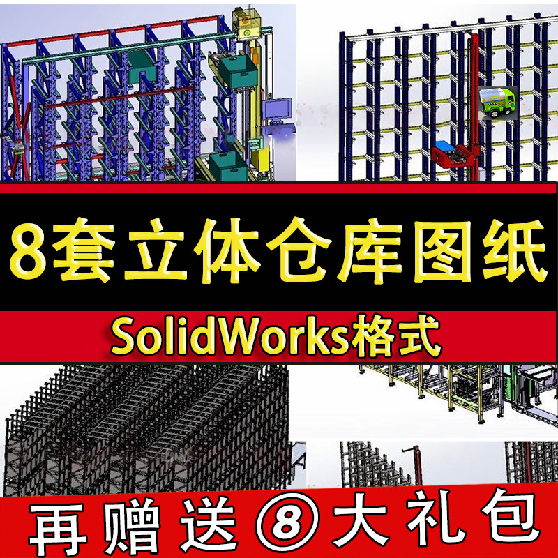 8套立体仓库3D图纸/堆垛机智能自动化物流仓储solidworks三维模型