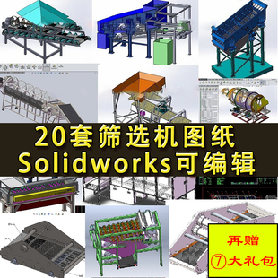 20套筛选机设备图纸 双层直线振动筛分机 全自动滚筒分选机械三维