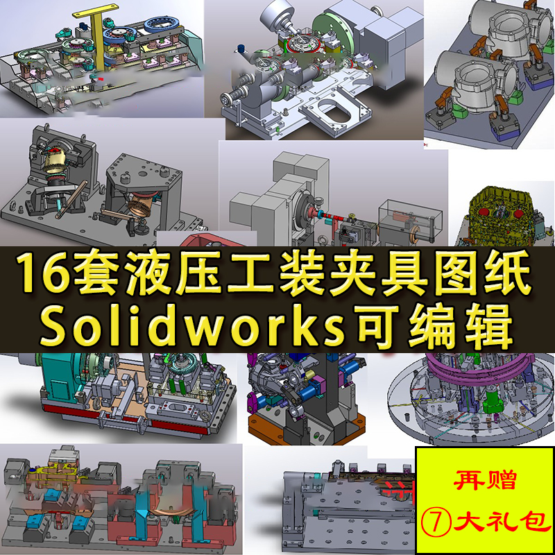 16套液压工装夹具图纸 机床/发动机/汽车液压夹具 SolidWorks三维