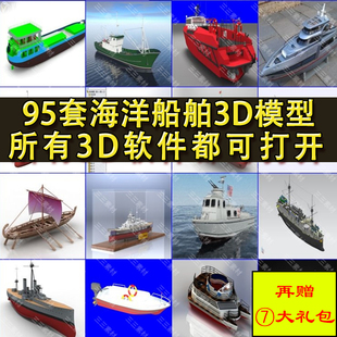 95套海洋船舶3D打印模型 游艇客轮航母舰艇潜水艇货船军舰帆船图