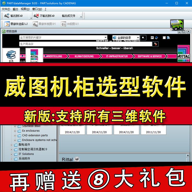 新版威图Rittal钣金机柜3D选型软件样本目录三维机械设计模型sw