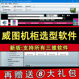新版威图Rittal钣金机柜3D选型软件样本目录三维机械设计模型sw