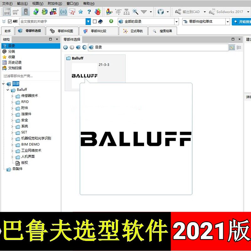 2021版巴鲁夫BALLUFF电气元件传感器开关连接件标准选型软件设计