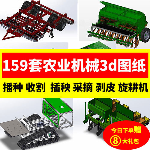 159套农业机械设备3D图纸 播种插秧收割脱粒SolidWorks设计模型