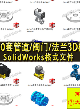 1000多套管道阀门法兰弯头3D模型液压气动SolidWorks标准件模型库