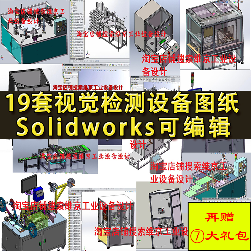 19套视觉检测设备图纸 LED/CCD/漏装外观包装质量自动化机械设计