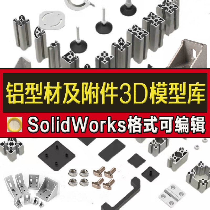 铝型材及附件3D模型库SolidWorks图纸工业角码连接件40铝合金合页