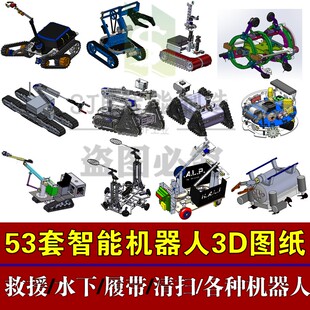 53套智能机器人3D图纸三维模型水下履带采摘轮式救援扫地管道SW图