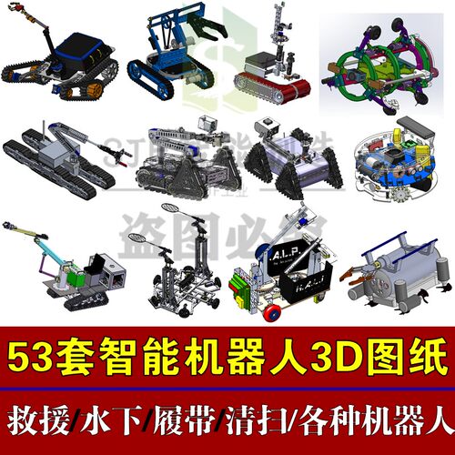 53套智能机器人3D图纸三维模型水下履带采摘轮式救援扫地管道SW图
