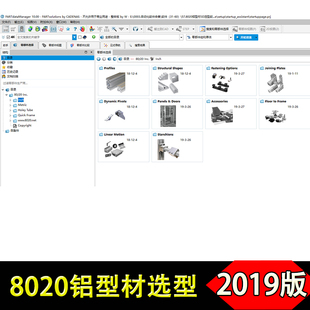 8020铝型材3D选型软件2019新版样本目录三维机械设计模型国标欧标