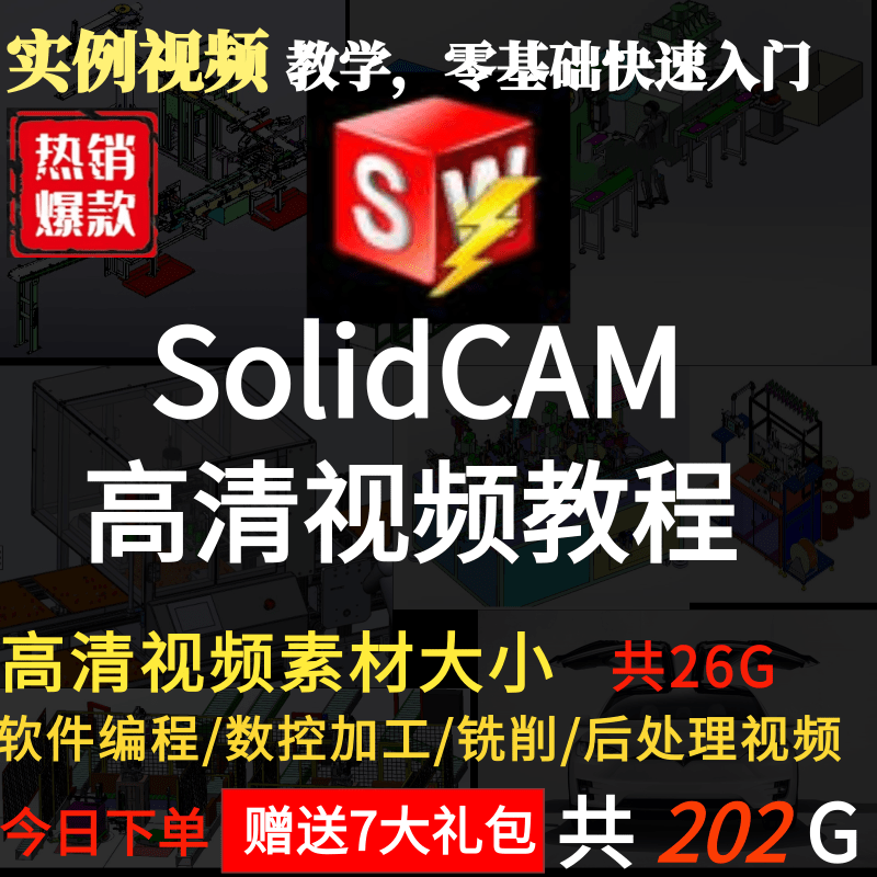 Solidcam视频教程 数控加工编程四轴五轴/车铣/后处理/机加工视频 商务/设计服务 设计素材/源文件 原图主图