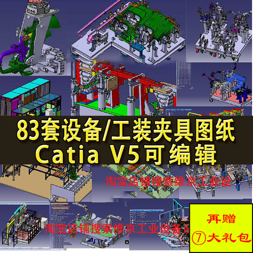 83套Catia非标自动化设备图纸 焊接工装夹具机器生产线机械设计