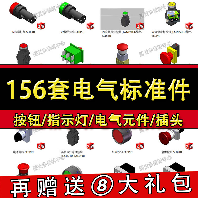 156套按钮指示灯报警灯电气元件3D模型 Solidworks标准件库图纸