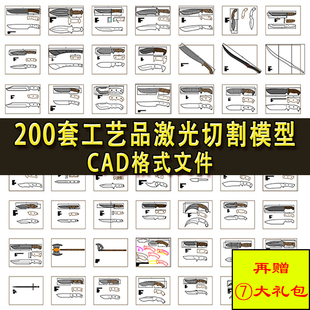 200多套CAD激光切割工艺品图纸 动物卡通兵器生产加工 3D打印模型
