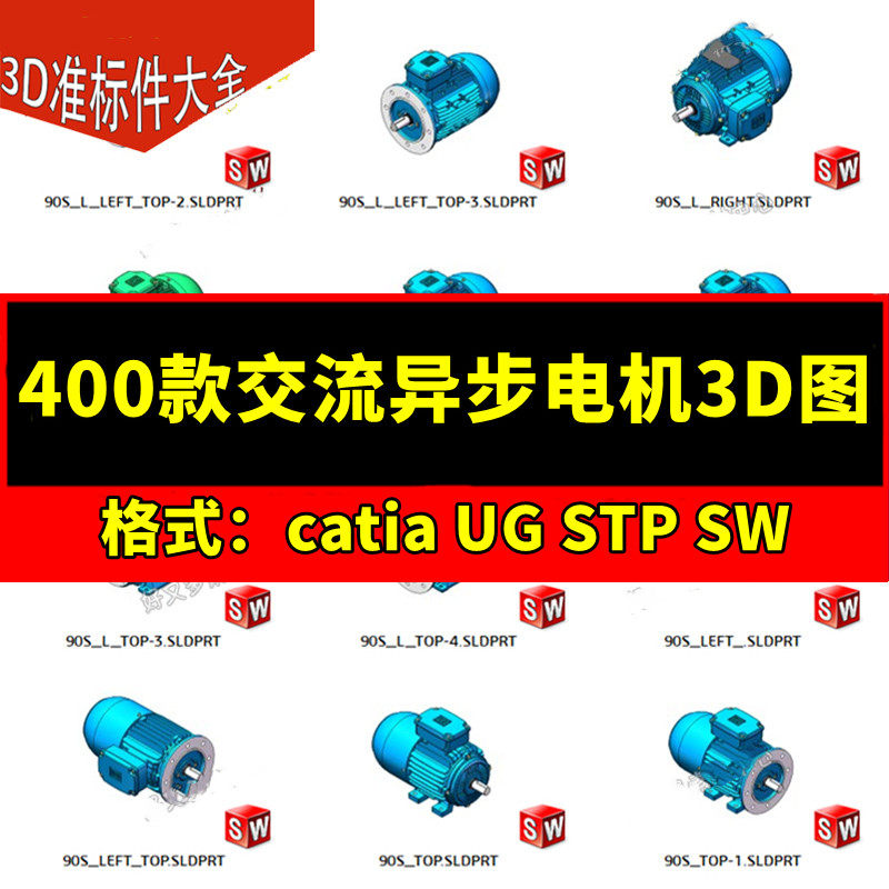 400款交流异步电机3D模型三相YS系列SW UG机械标准件三维设计图纸
