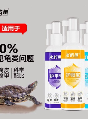 水屿鱼乌龟白眼腐皮腐甲护龟宝