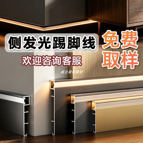 侧发光铝合金踢脚线LED灯带明装免开槽无主灯洗墙地脚线极简轻奢
