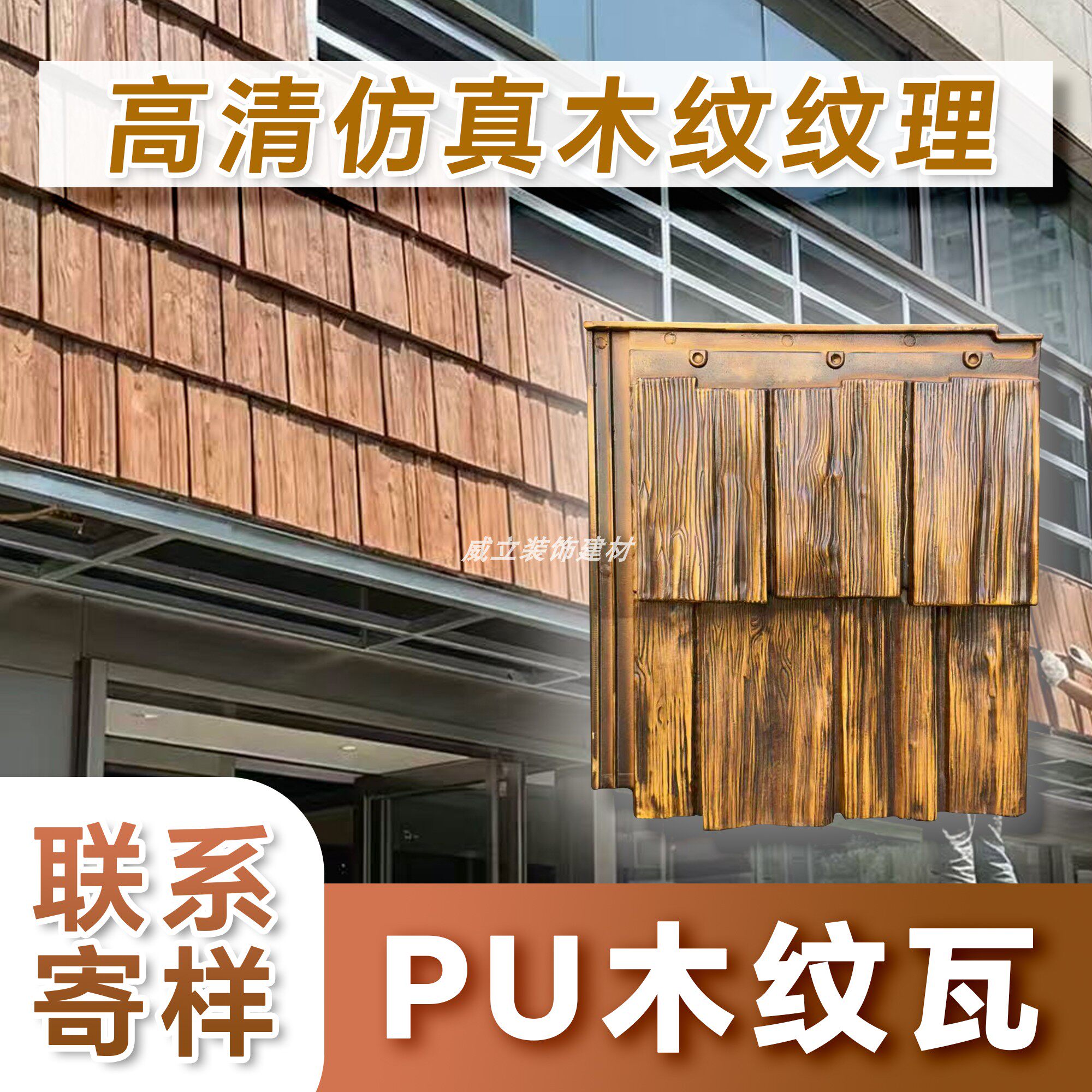 PU高分子木纹瓦片木纹砖仿实木瓦片背景墙造型板护墙板外墙装饰板