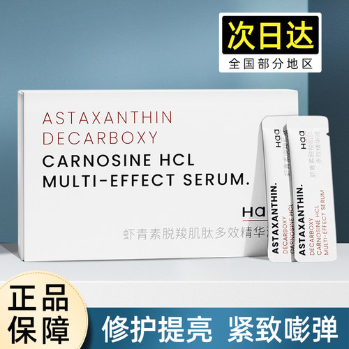 haa脱羧肌肽虾青素双效精华液