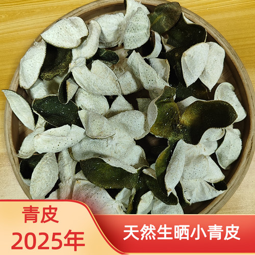 2025年新会青皮三年小青柑皮陈皮