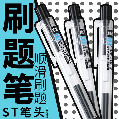 按动刷题笔中性笔ST笔