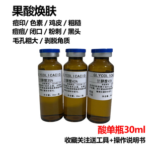 高浓度甘醇酸院线果酸焕肤中和液酸刷斑色素去痘痘印毛周角化鸡皮