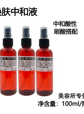 果酸中和液100ml 适用甘醇酸柠檬酸杏仁酸水杨酸TCA中和剂