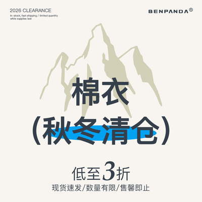 【棉衣服清仓合集】BENPANDA自选秋冬福袋 款式尺码可选限时福利