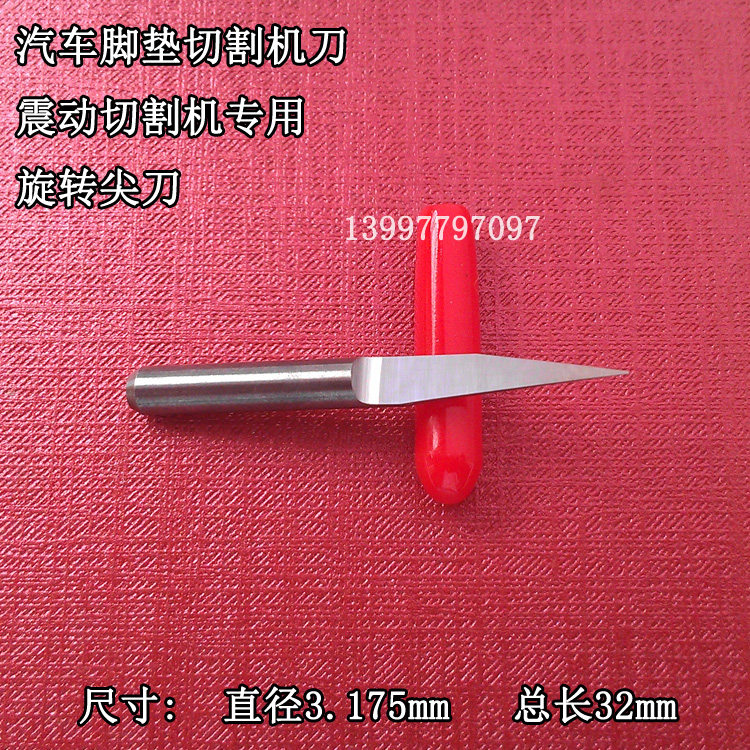 专用汽车脚垫钨钢旋转刀电脑下料机尖刀电脑切割机刀片裁剪机刀头