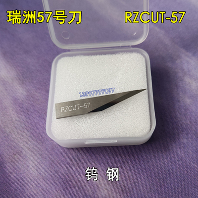 瑞洲RZCUT-57瑞洲切割机57号刀片