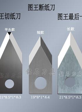 图王日图刻字机切刀graphtecFC8600FC8000FC9000最后一刀断纸刀片