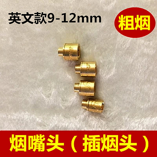 烟嘴配件 插烟头 口径7.5mm/外径9-12mm 无过滤烟嘴铜头直通循环