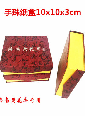 佛珠礼盒专用 海南黄花梨手珠纸盒10X10CM红色手串手链盒 手镯盒