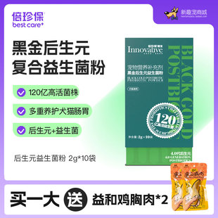 倍珍保黑金后生元复合益生菌粉猫狗调理肠胃软便拉稀呵护玻璃胃