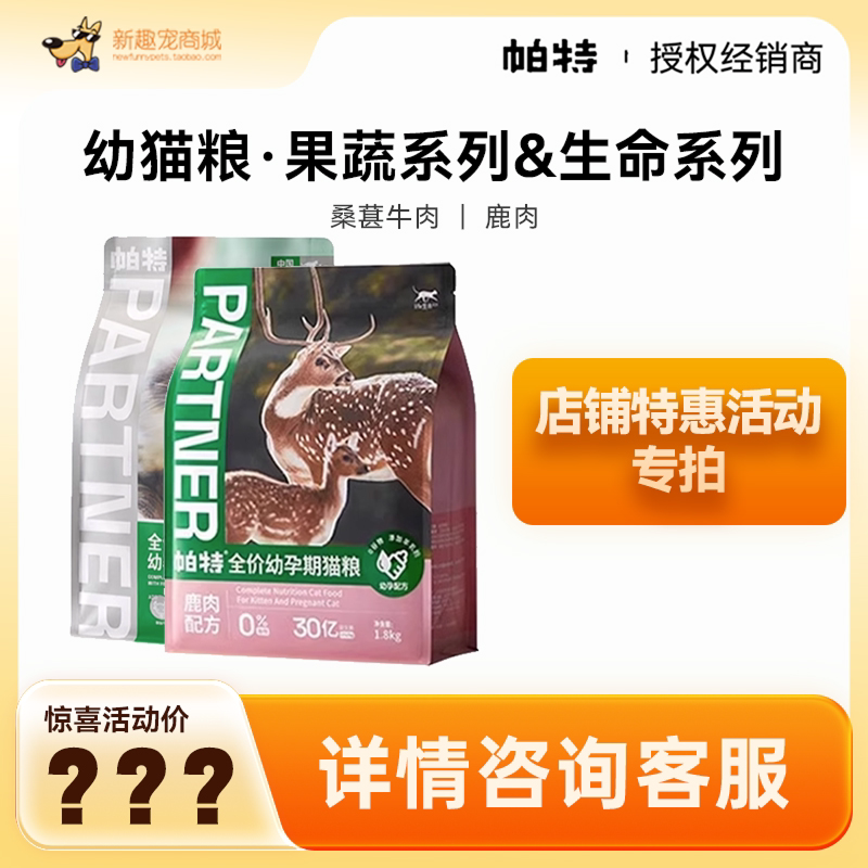 帕特诺尔桑葚牛肉天然低敏果蔬孕幼猫粮奶糕帕特生命系列鹿肉主粮