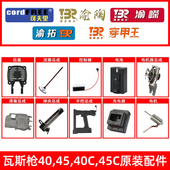 40C渝嵘渝陶可夫里穿甲王渝拓瓦斯枪瓦斯射钉抢枪配件 45C