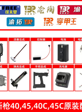 45,45C,40,40C渝嵘渝陶可夫里穿甲王渝拓瓦斯枪瓦斯射钉抢枪配件