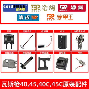 40C渝嵘渝陶可夫里穿甲王渝拓瓦斯枪瓦斯射钉抢枪配件 45C