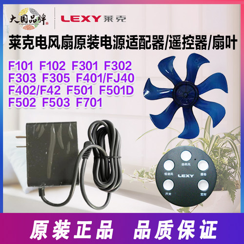 莱克电风扇原装配件F101/102/F301/F302F401F501扇叶电源线遥控器