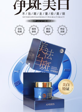 正品爱莉斯ANRRIS美白袪斑霜38g淡黄袪斑美白无暇补水温和