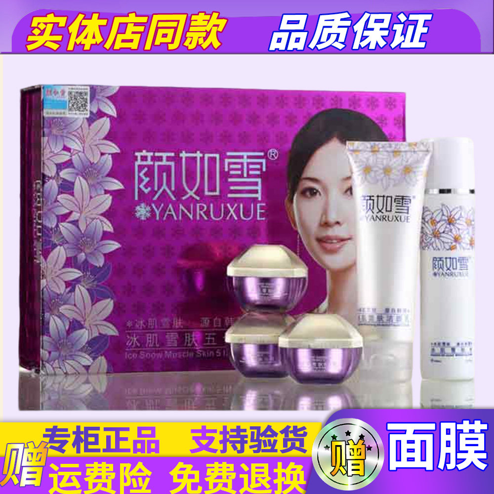 专柜正品颜如雪至尊嫩白淡黄冰肌雪肤五件套装五合一美容嫩肤补水