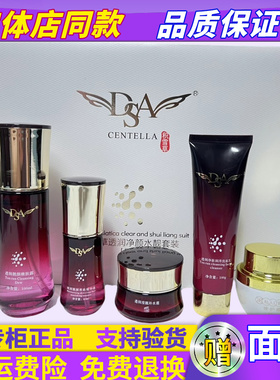 DSA积雪草透润净颜水靓套装四件套五件套去黄黑色素斑印记护肤品