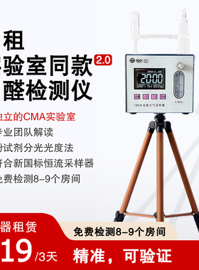 全国出租CMA甲醛检测仪租赁新房甲醛测试仪专业上门家用自测租用