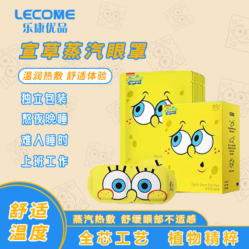 萱草海绵宝宝蒸汽眼罩缓解眼疲劳护眼贴助睡眠遮光叶黄素热敷眼部,居家日用,蒸汽眼罩,淘宝优惠券,粉丝福利购,淘宝优惠卷