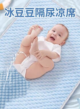 隔尿垫冰丝凉席婴儿冰豆豆席子夏季儿童幼儿园床垫可机洗冰丝凉感