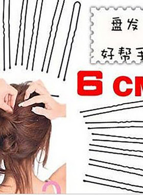 盘发黑色U型发夹盘发固定20枚6CM