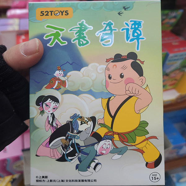 正版国漫52TOYS天书奇谭国产动画手办公仔摆件发条可动人偶盲盒