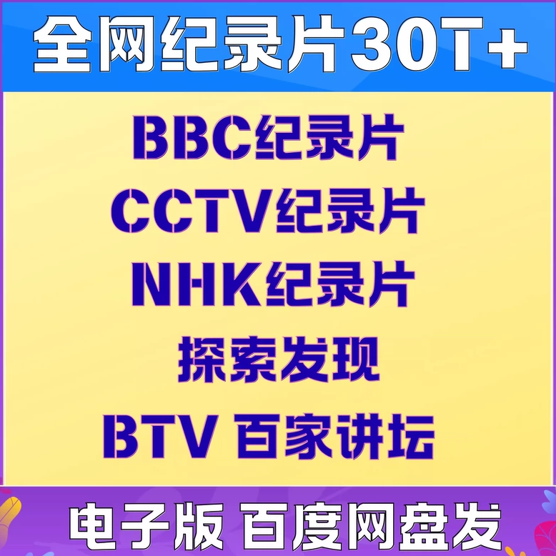 BBC高分超清纪录片 探索发现 央妈推荐少儿启蒙合集人文地理精选