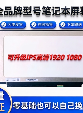 惠普暗夜精灵 TPN-Q159 Q172 Q173 Q192 Q193 Q194 C125 液晶屏幕