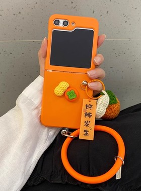 ins橙色立体好事发生适用于Galaxy三星Zflip7手机壳新款zflip6折叠屏zflip5/3防摔ZFlip4手环保护套小众男女